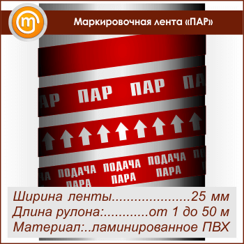 Маркировочная лента «ПАР» (ширина 25 мм, самоклеящаяся плёнка с ламинированием)